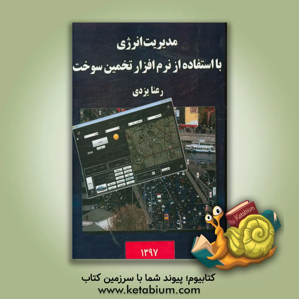 کتاب مدیریت انرژی و حمل و نقل با تاکید بر وضعیت توپوگرافی شهری (منطقه 2 تهران) با استفاده از نرم افزار مسیریابی و تخمین سوخت اثر رعنا یزدی