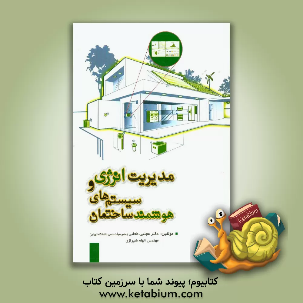 کتاب مدیریت انرژی و سیستم های هوشمند ساختمان اثر مجتبی طحانی