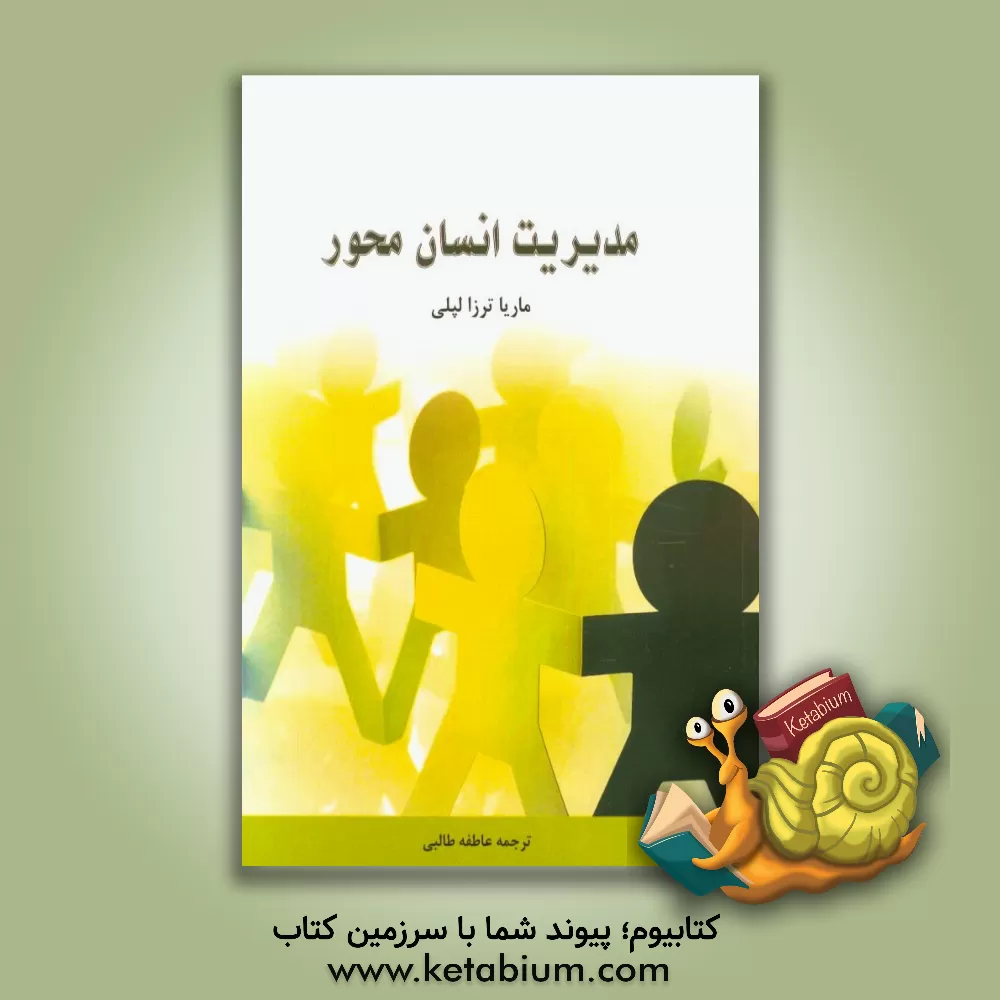 کتاب مدیریت انسان محور "پنج ستون کیفیت سازمان و پایداری جهانی" اثر ماریاترسا لپلی