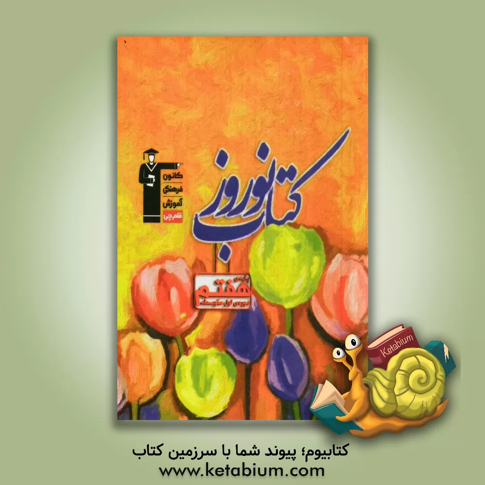 کتاب کتاب نوروز پایه ی هفتم دوره ی اول متوسطه اثر حمید لنجان‌زاده‌اصفهانی