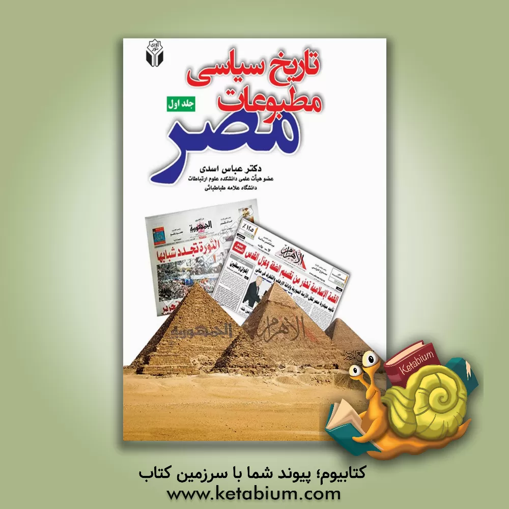 کتاب تاریخ سیاسی مطبوعات مصر اثر عباس اسدی