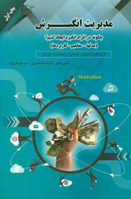 کتاب مدیریت انگیزش: چگونه در افراد انگیزه ایجاد کنیم؟ (مدل ها - مفاهیم - کاربردها) کاربردهای: مدیریتی - سازمانی؛ روان شناسی - پزشکی اثر اشرف شاه‌منصوری
