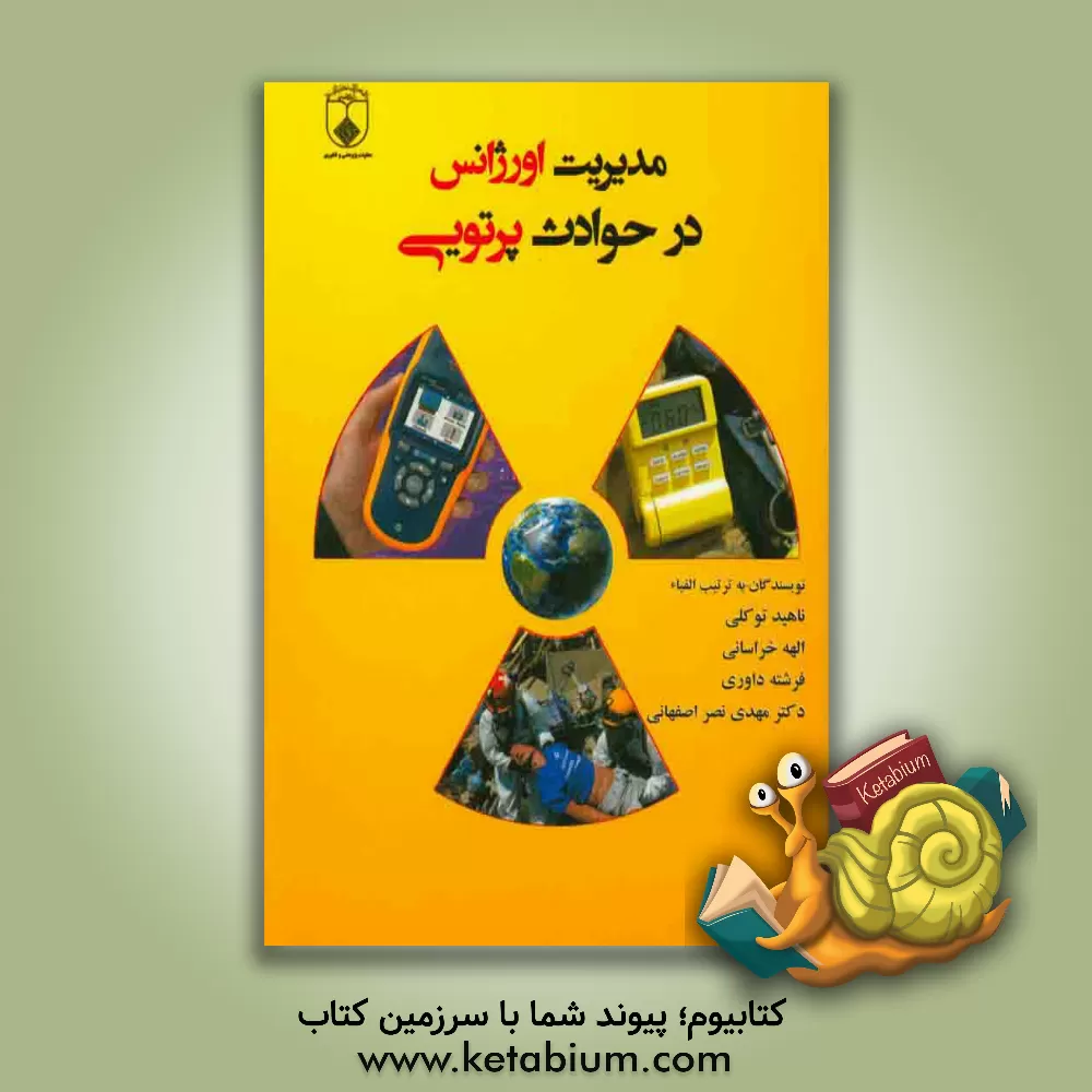 کتاب مدیریت اورژانس در حوادث پرتویی اثر مهدی نصراصفهانی
