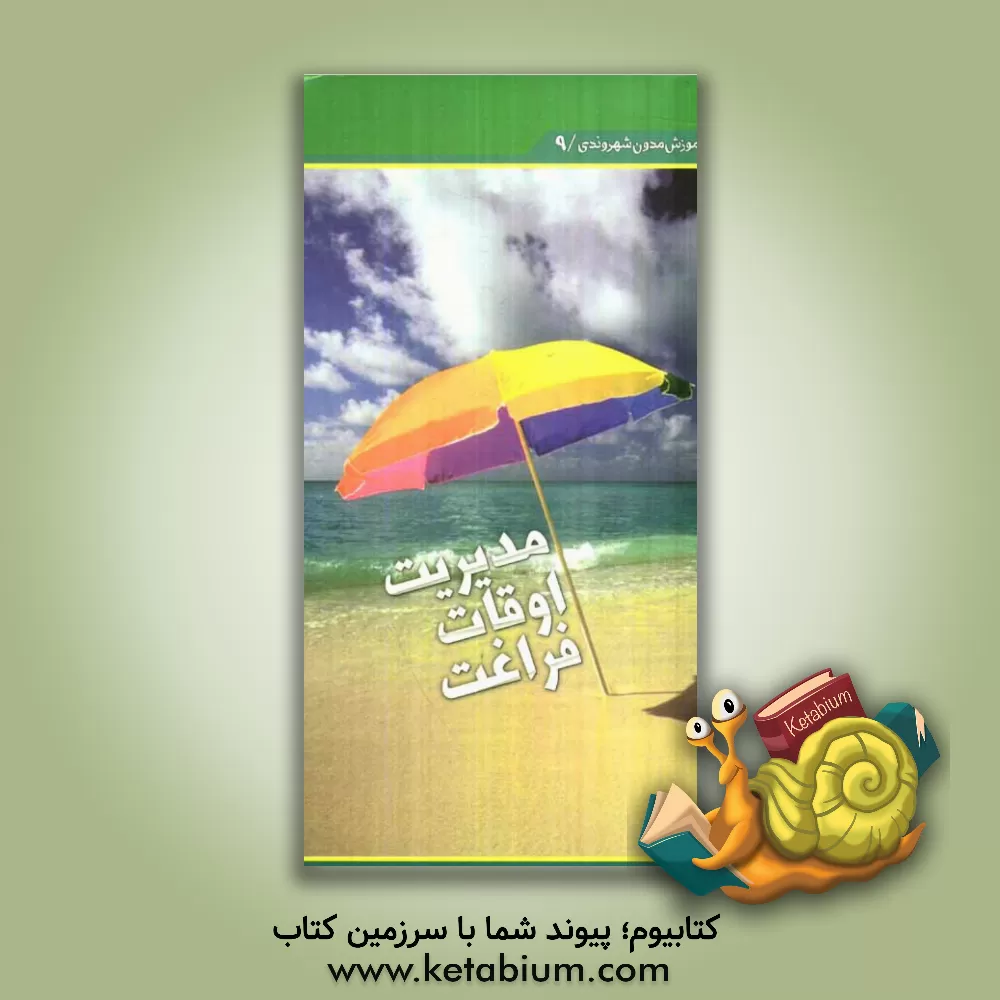 کتاب مدیریت اوقات فراغت اثر مینا براتی