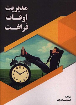 کتاب مدیریت اوقات فراغت اثر الهه عبداله‌زاده