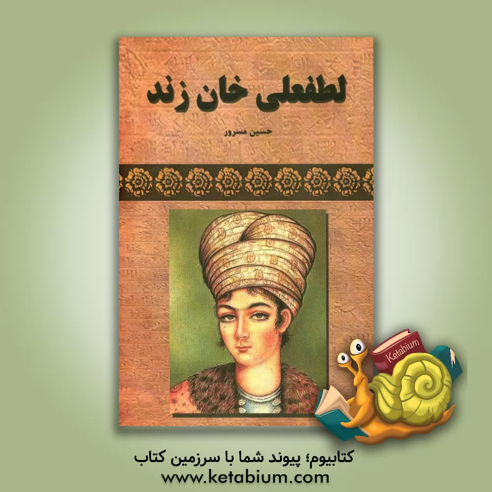 کتاب لطفعلی خان زند |اثر حسین مسرور