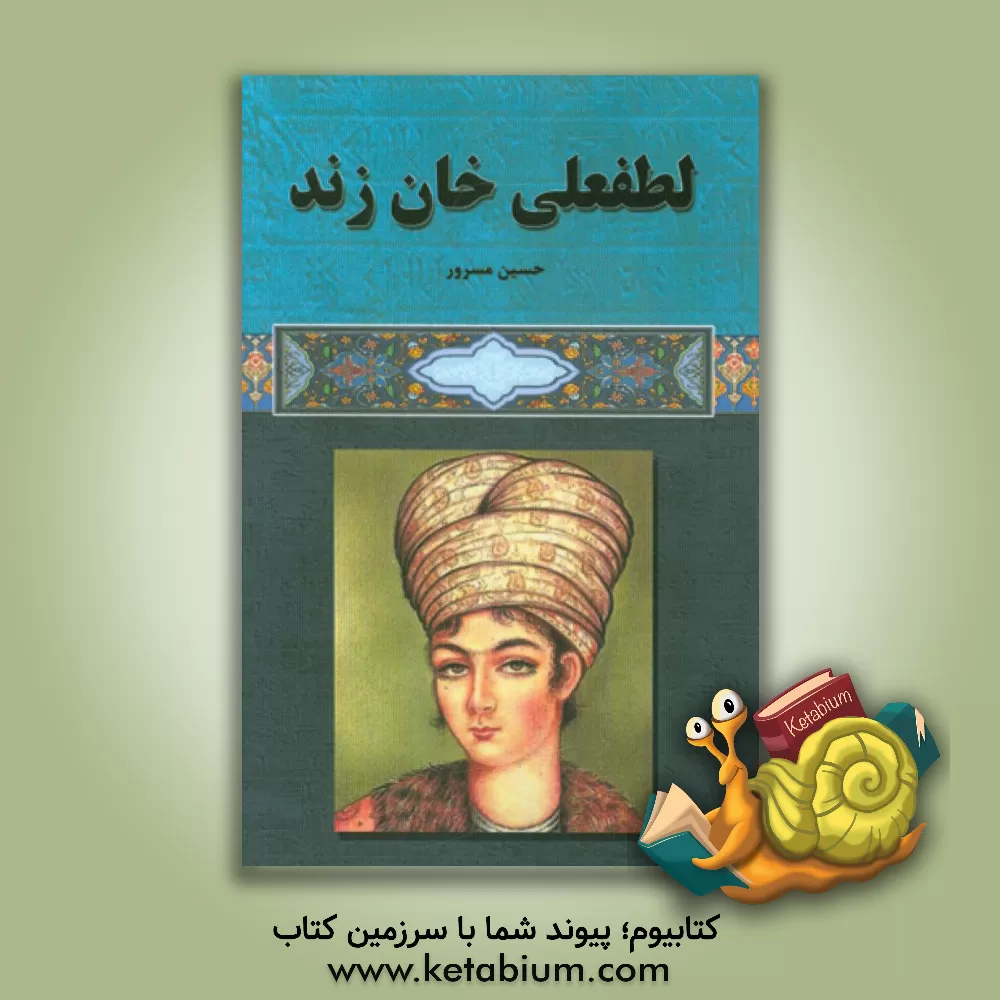 کتاب لطفعلی خان زند |اثر حسین مسرور