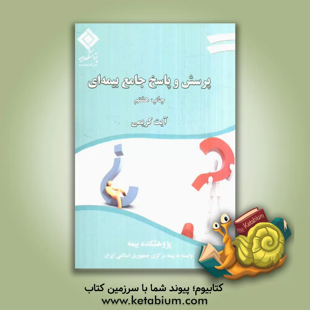 کتاب پرسش و پاسخ جامع بیمه ای اثر آیت کریمی