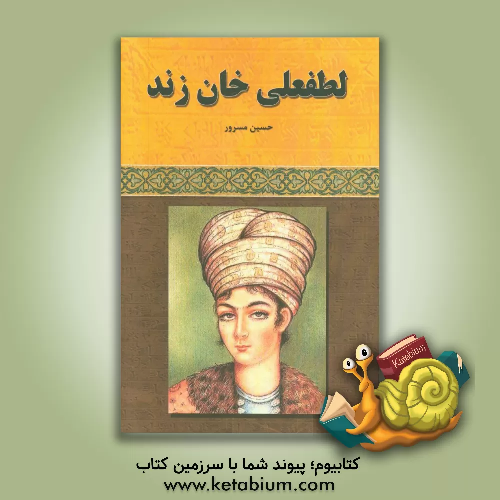 کتاب لطفعلی خان زند |اثر حسین مسرور