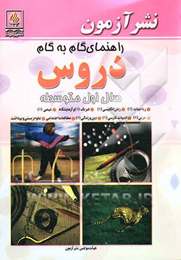 کتاب راهنمای گام به گام دروس سال اول متوسطه: ریاضیات (1)، زبان انگلیسی (1)، فیزیک (1) و آزمایشگاه، مطالعات اجتماعی، ... اثر ناهید پورقاسمی