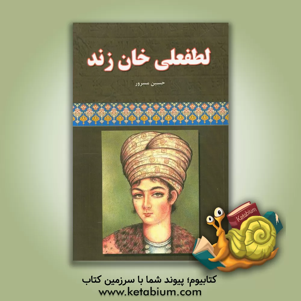 کتاب لطفعلی خان زند |اثر حسین مسرور