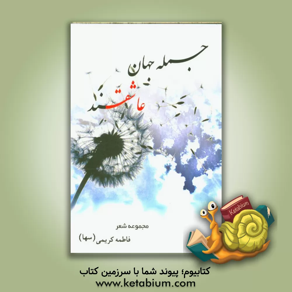 کتاب جمله جهان عاشقند: مجموعه شعر اثر فاطمه کریمی