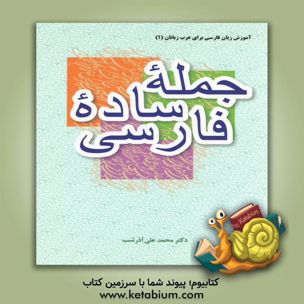 کتاب جمله ساده فارسی اثر محمدعلی آذرشب
