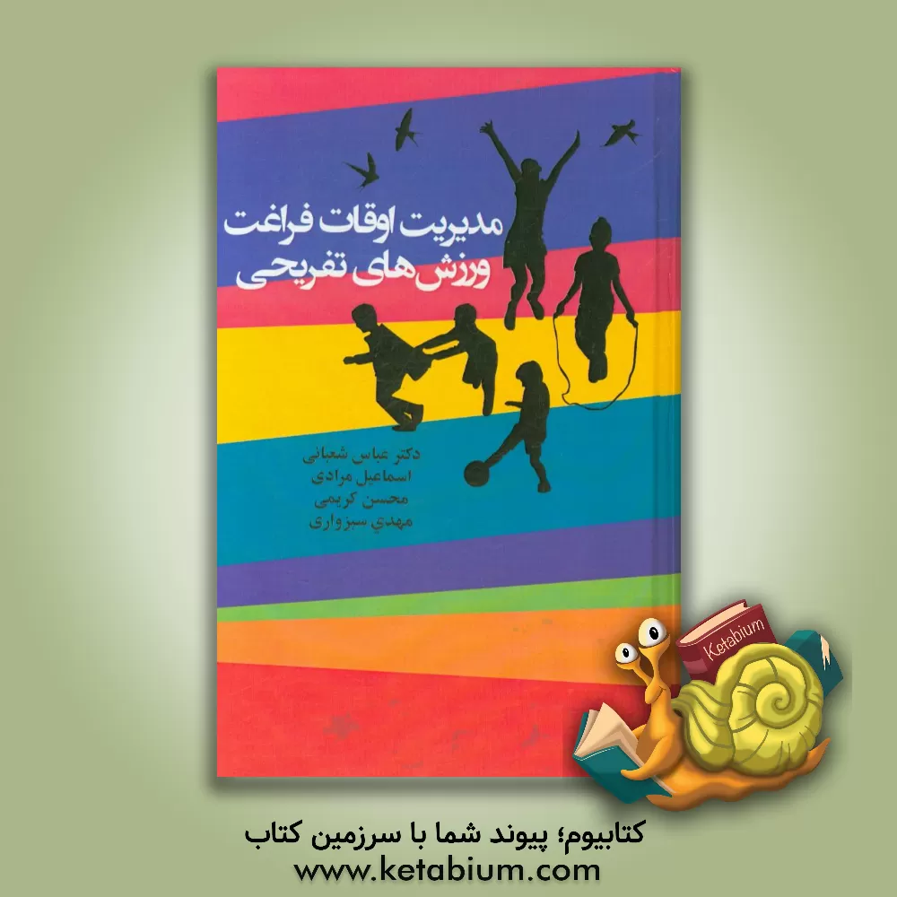 کتاب مدیریت اوقات فراغت، ورزش های تفریحی اثر محسن کریمی