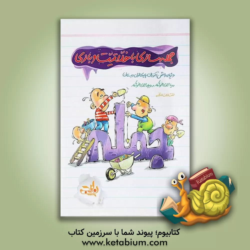 کتاب جمله سازی با خلاقیت و بازی: ویژه دانش آموزان پایه ی اول دبستان اثر رویا احمدی‌خوشکار