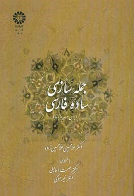 کتاب جمله سازی ساده فارسی (برای عرب زبانها) |اثر غلامحسین غلامحسین زاده