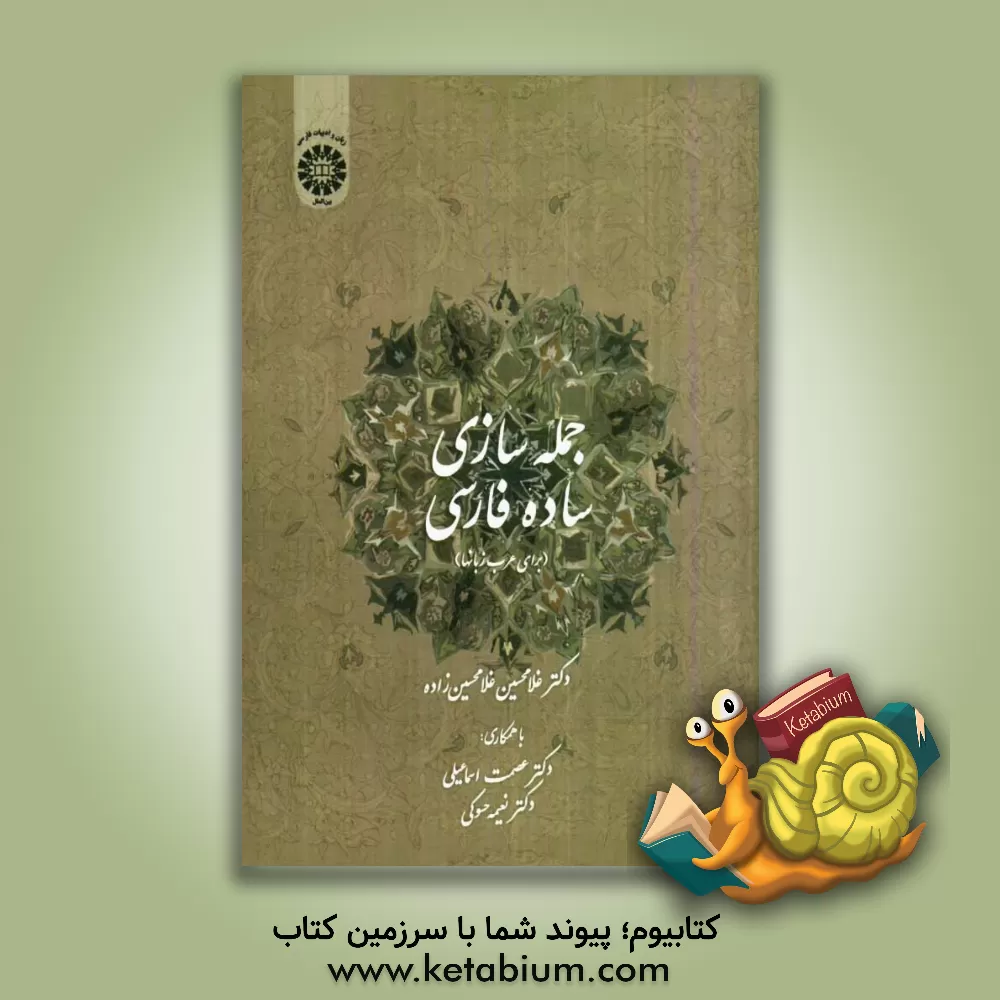 کتاب جمله سازی ساده فارسی (برای عرب زبانها) اثر غلامحسین غلامحسین‌زاده