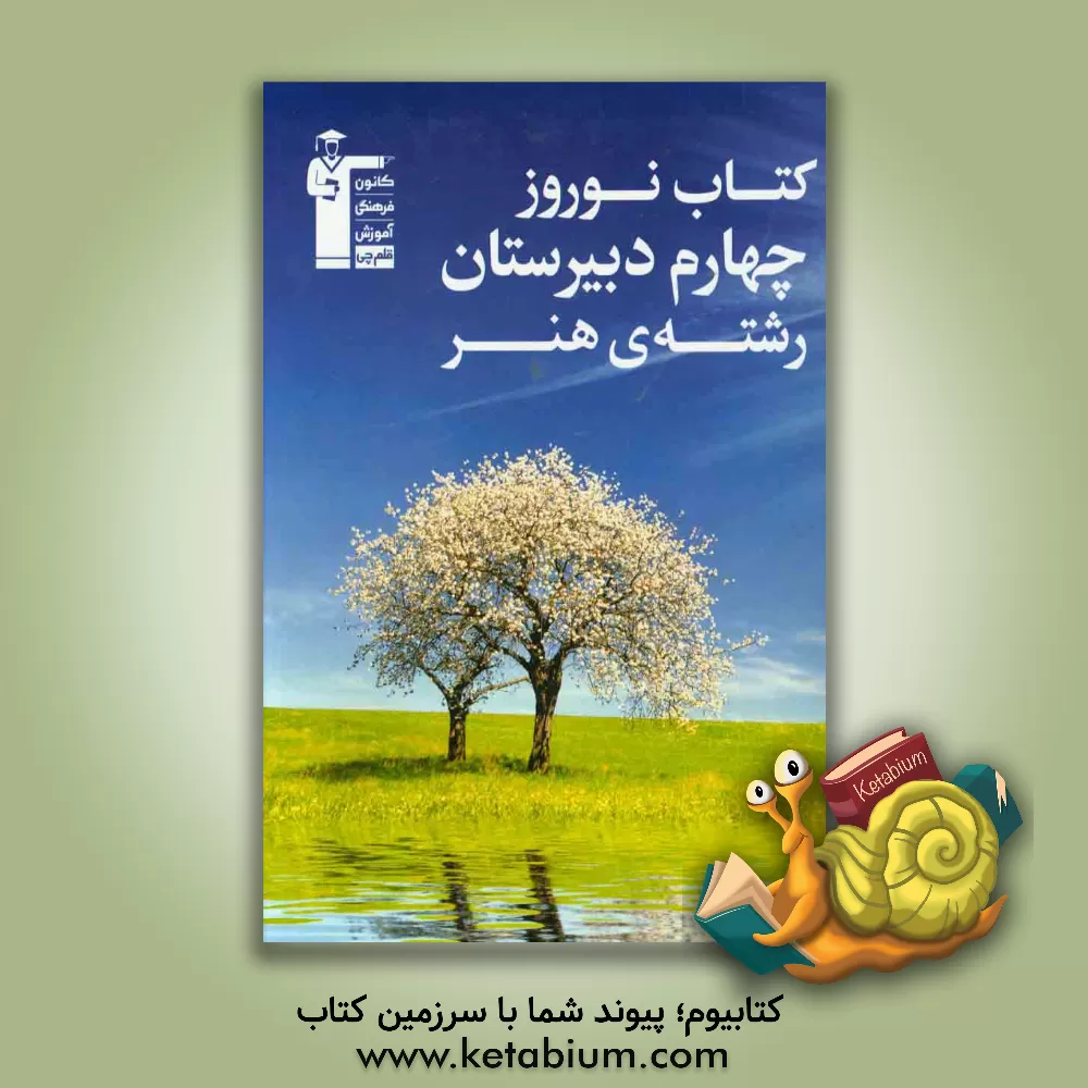 کتاب کتاب نوروز چهارم دبیرستان رشته ی هنر: 800 پرسش چهارگزینه ای شبیه سازی از درس های اختصاصی کنکور هنر اثر فرزانه دانایی