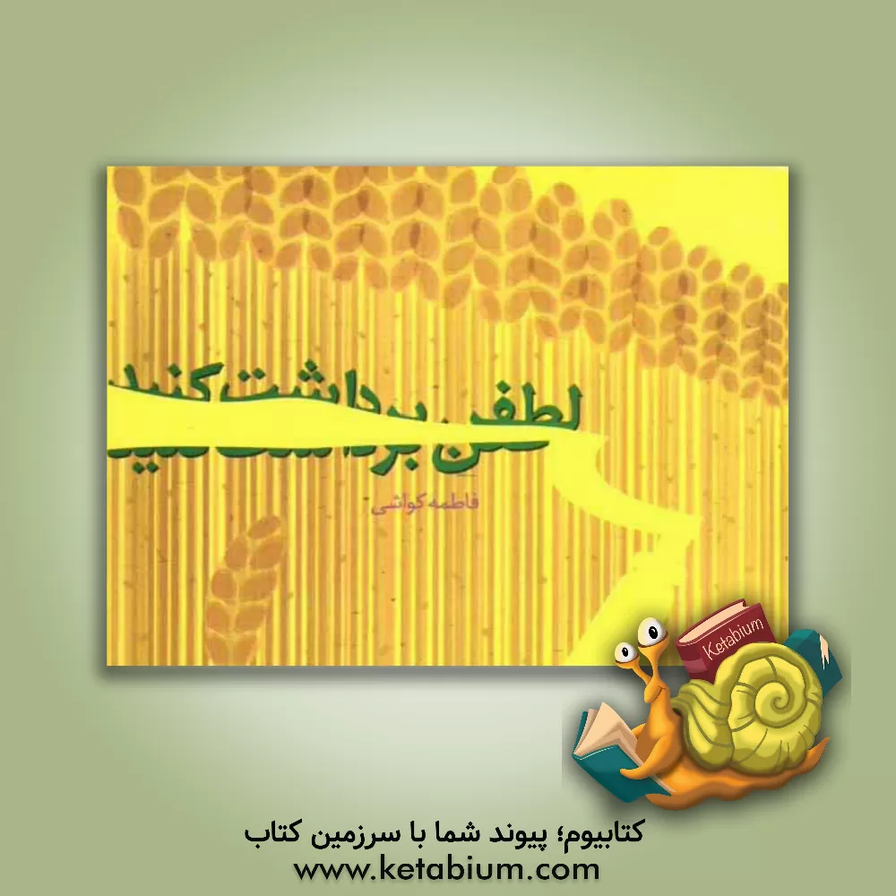 کتاب لطفن برداشت کنید! اثر فاطمه کواشی