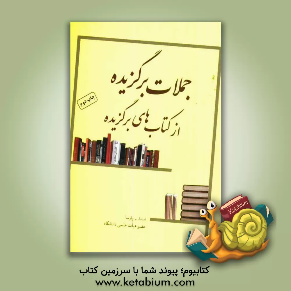 کتاب جمله های برگزیده از کتاب های برگزیده اثر مهشید فرج‌زاده