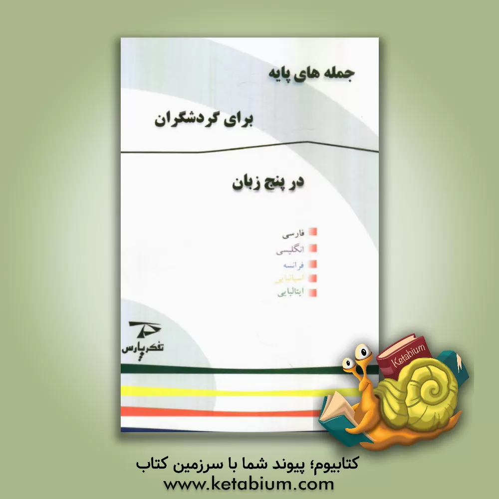 کتاب جمله های پایه برای گردشگران در پنج زبان اثر واحد پژوهش تفکر پارس