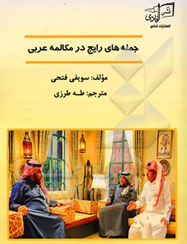 کتاب جمله های رایج در مکالمه عربی اثر سویفی فتحی