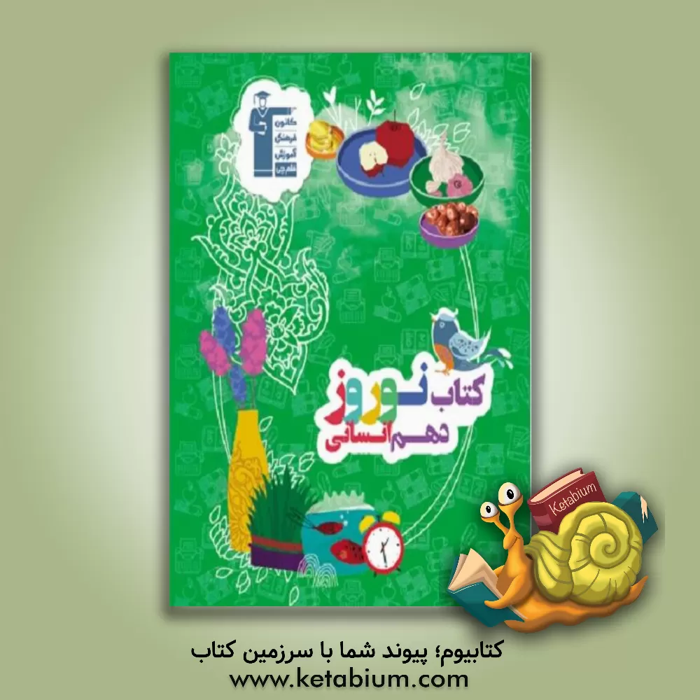 کتاب کتاب نوروز دهم (انسانی) اثر مریم آقایاری