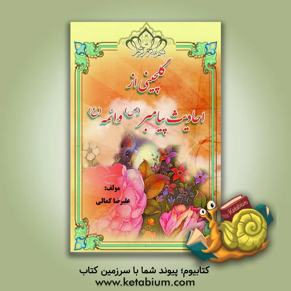 کتاب گلچینی از کلام ائمه (از هر چمن گلی) اثر علیرضا کمالی