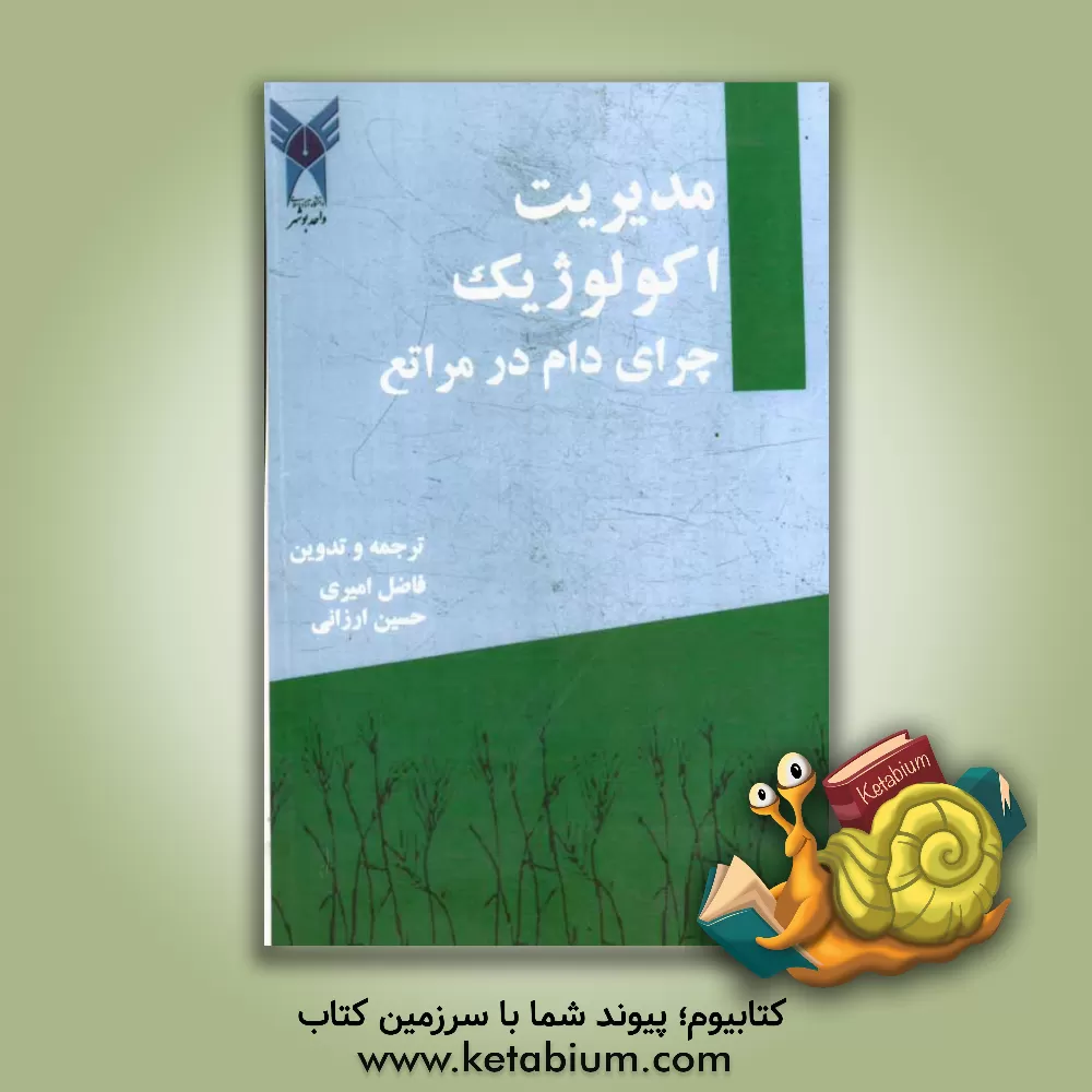 کتاب مدیریت اکولوژیک چرای دام در مراتع اثر فاضل امیری