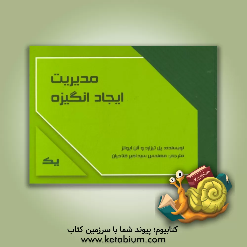 کتاب مدیریت ایجاد انگیزه اثر آلن اونز