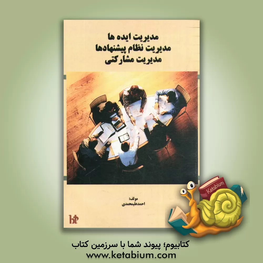 کتاب مدیریت ایده ها مدیریت نظام پیشنهادها مدیریت مشارکتی اثر احمد علیمحمدی
