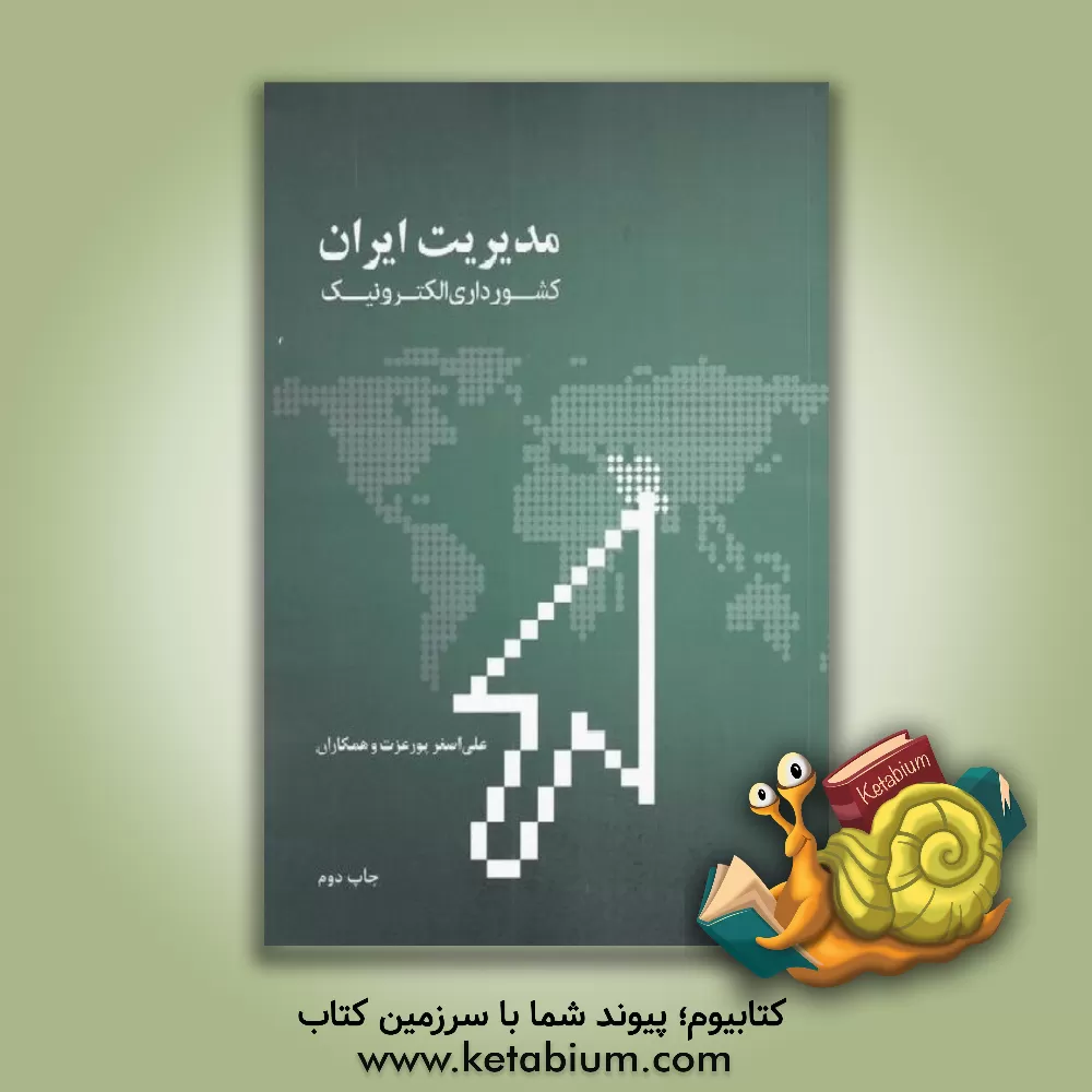 کتاب مدیریت ایران، کشورداری الکترونیک |اثر سیروس علیدوستی