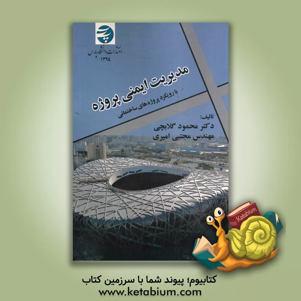 کتاب مدیریت ایمنی پروژه: با رویکرد پروژه های ساختمانی |اثر محمود گلابچی