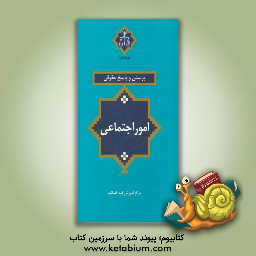 کتاب پرسش و پاسخ حقوقی امور اجتماعی |اثر سعید دهقان