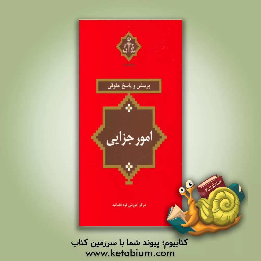 کتاب پرسش و پاسخ حقوقی امور جزایی اثر سعید دهقان