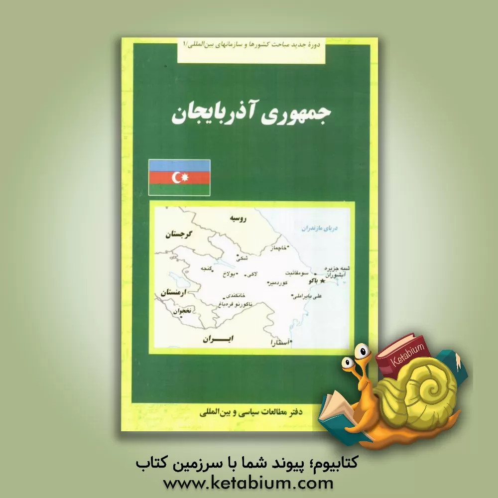 کتاب جمهوری آذربایجان اثر بهناز اسدی‌کیا