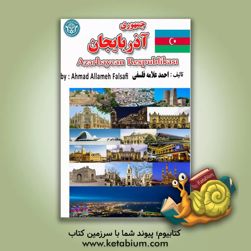 کتاب جمهوری آذربایجان = Azerbaycan Respublikasi اثر احمد علامه‌فلسفی