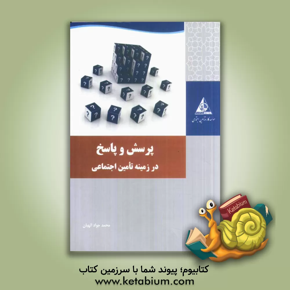 کتاب پرسش و پاسخ در زمینه تأمین اجتماعی اثر محمدجواد الهیان