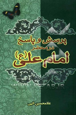 کتاب پرسش و پاسخ در محضر امام علی (ع) (به همراه کلمات قصار نهج البلاغه) اثر احمد صابری‌همدانی