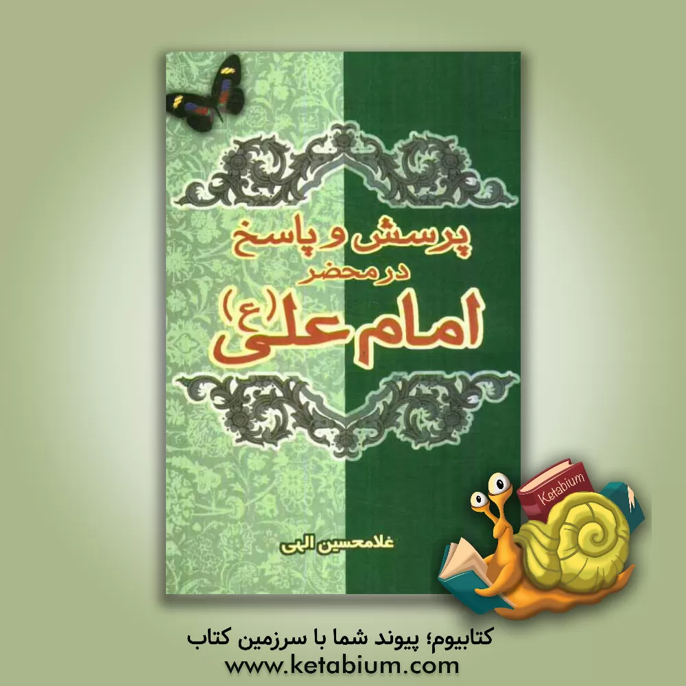 کتاب پرسش و پاسخ در محضر امام علی (ع) "به همراه کلمات قصار نهج البلاغه" اثر غلامحسین الهی