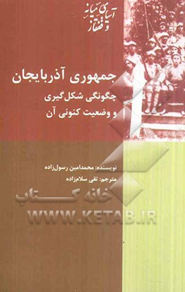 کتاب جمهوری آذربایجان: چگونگی شکل گیری و وضعیت کنونی آن اثر محمدامین رسول‌زاده