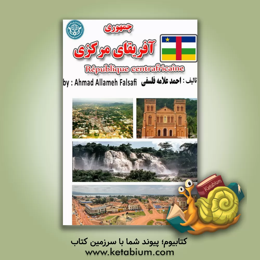 کتاب جمهوری آفریقای مرکزی = Republique centrafricaine |اثر احمد علامه فلسفی
