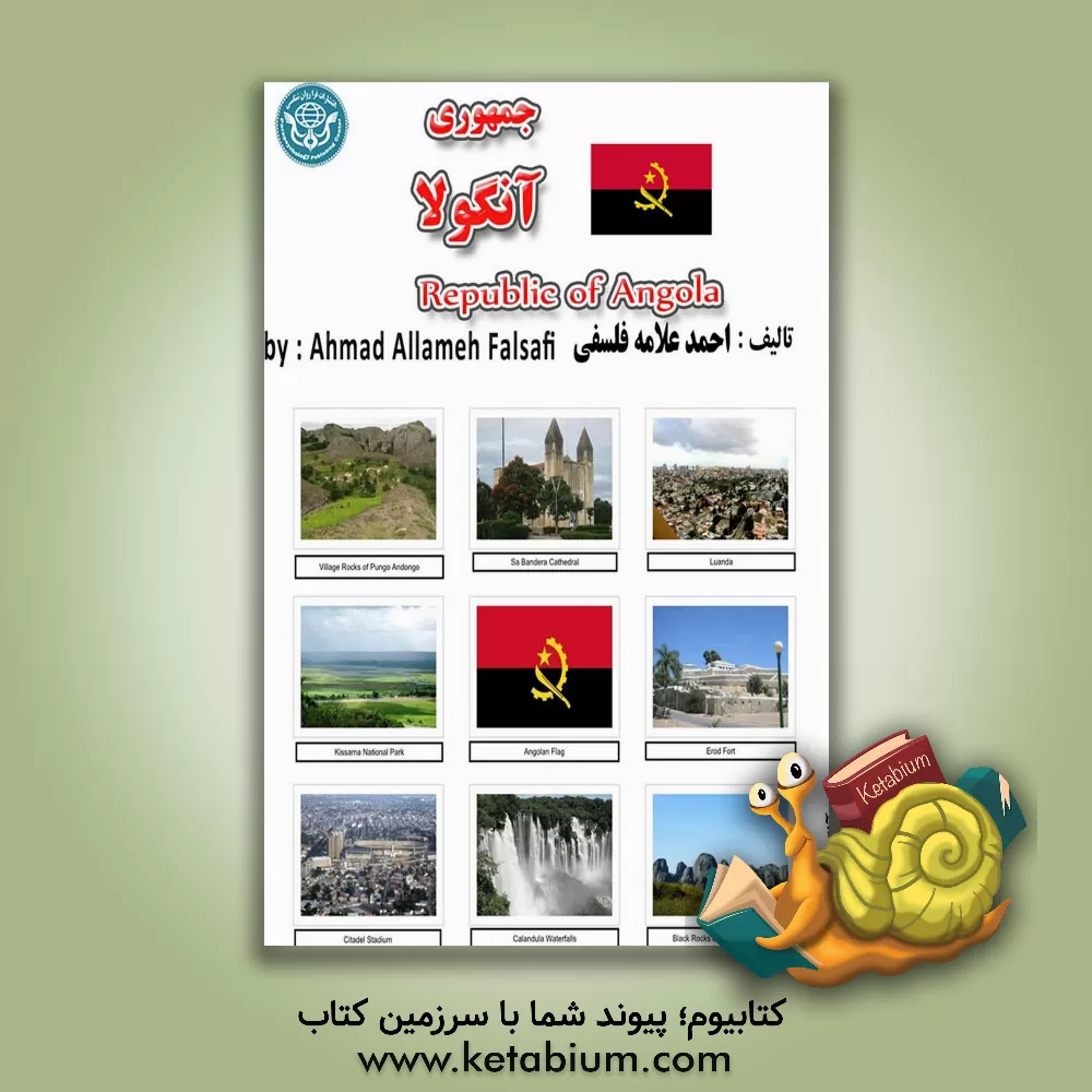 کتاب جمهوری آنگولا = Republica de Angola |اثر احمد علامه فلسفی