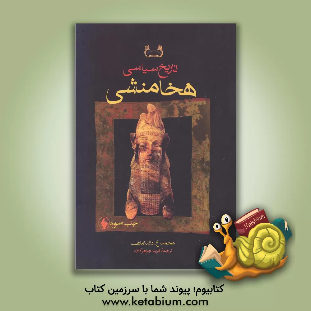 کتاب تاریخ سیاسی هخامنشی |اثر محمد داندامایف