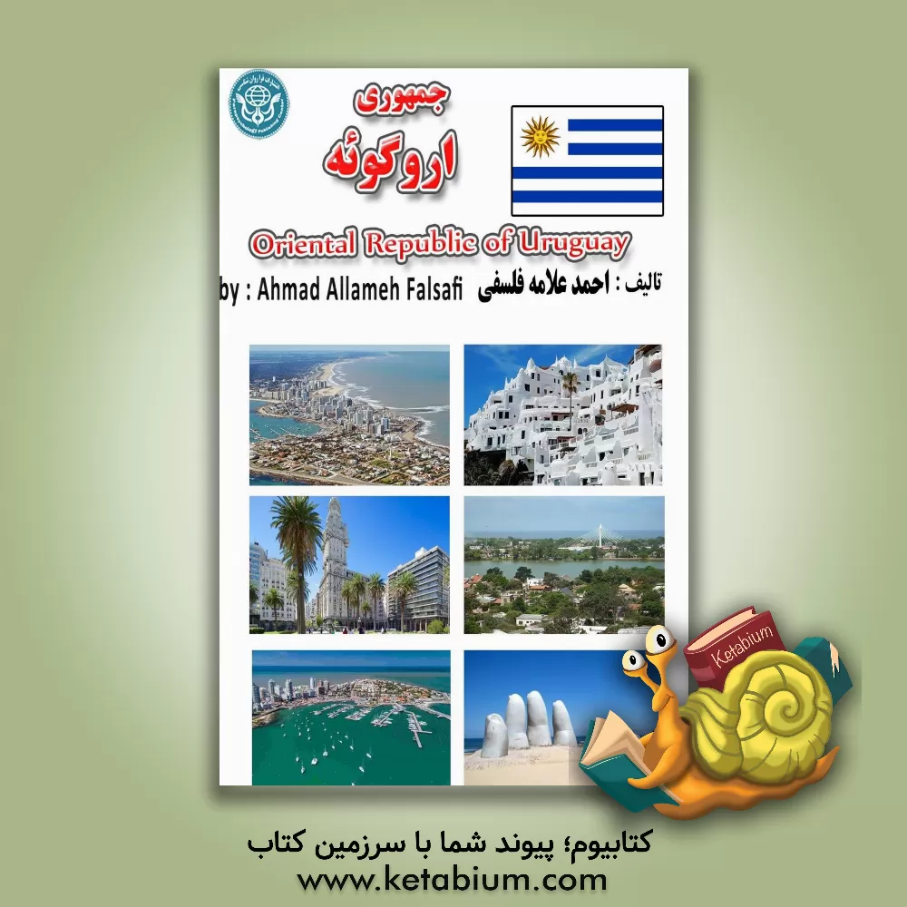 کتاب جمهوری اروگوئه = Republica Oriental del Uruguay |اثر احمد علامه فلسفی