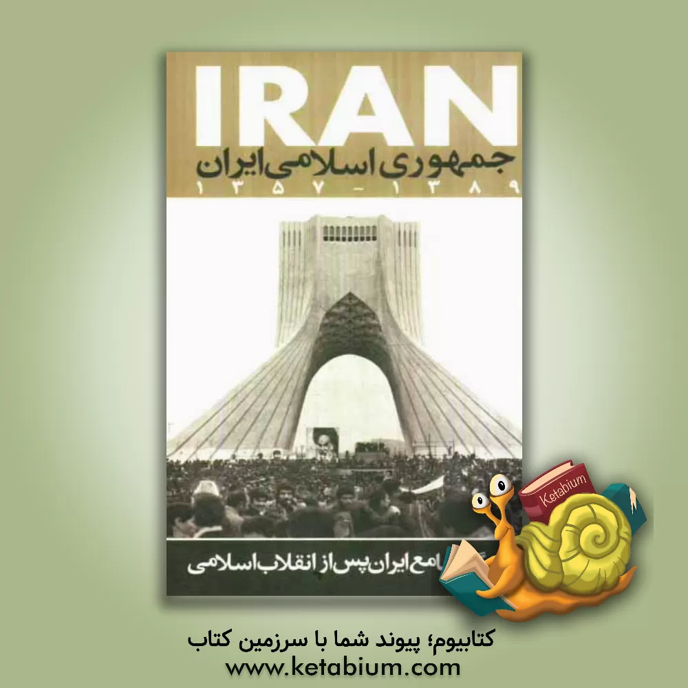 کتاب جمهوری اسلامی ایران 1389 - 1357:روزنگار جامع ایران پس از انقلاب اسلامی اثر رضا طاهرخانی
