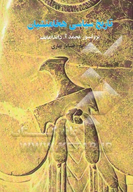 کتاب تاریخ سیاسی هخامنشیان اثر محمدآ. دندامایوف