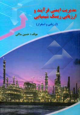 کتاب مدیریت ایمنی فرآیند و ارزیابی ریسک شیمیایی (ارزیابی و استقرار) |اثر حسین ساکی