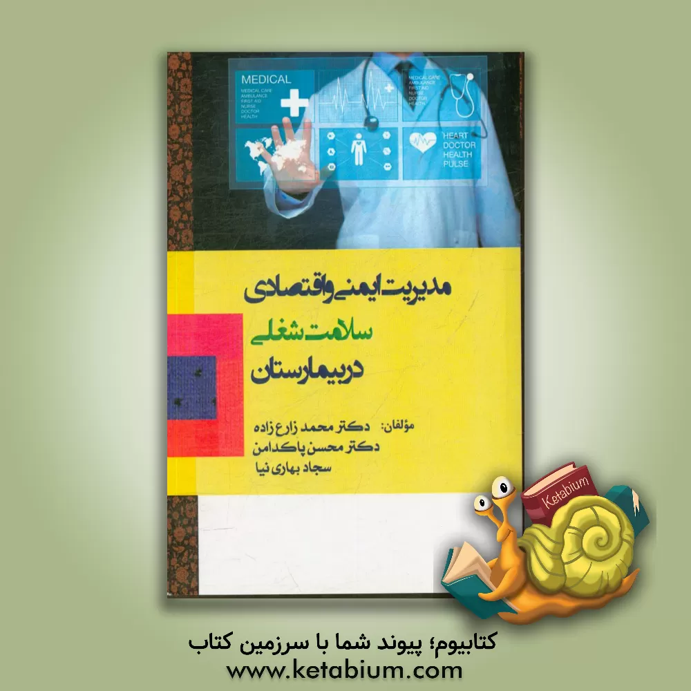 کتاب مدیریت ایمنی و اقتصادی سلامت شغلی در بیمارستان اثر سجاد بهاری‌نیا