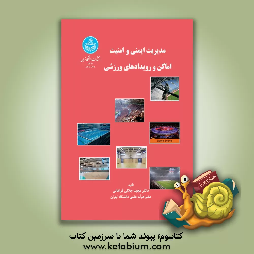 کتاب مدیریت ایمنی و امنیت اماکن و رویدادهای ورزشی |اثر مجید جلالی فراهانی